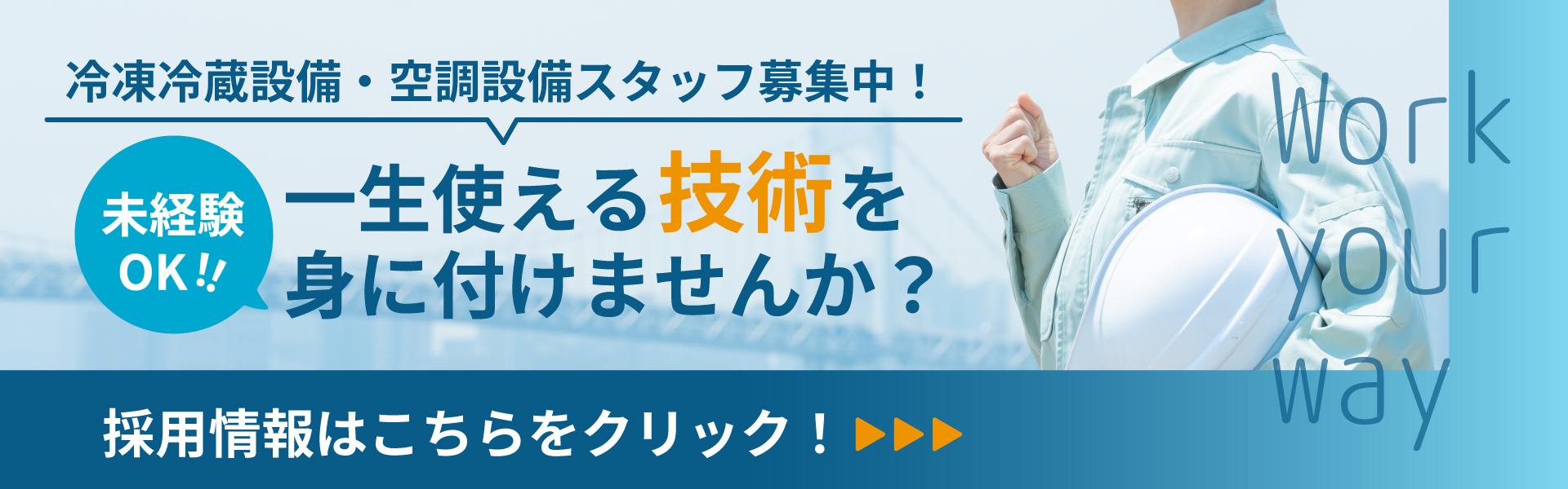 冷凍冷蔵設備・空調設備スタッフ募集中！未経験OK！！一生使える技術を身に付けませんか？採用情報はこちらをクリック！